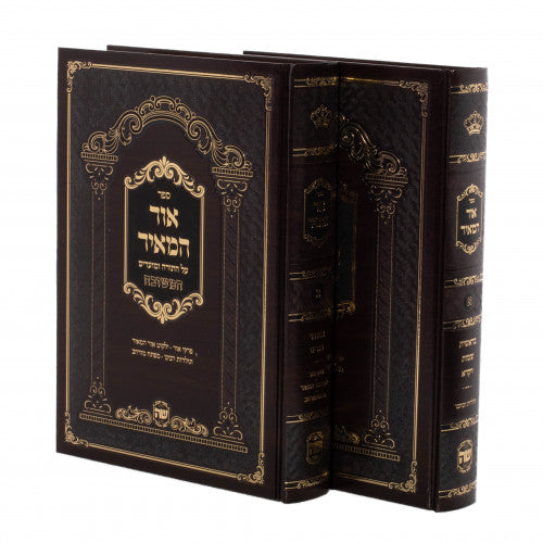 Or Hameir 2 Volume Set