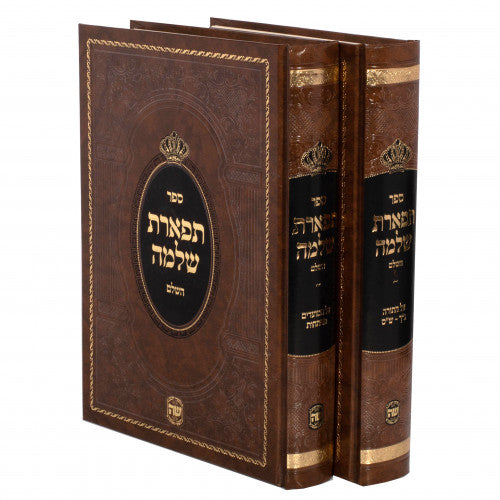 Tiferes Shlomo Hashalem - 2 Volume Set