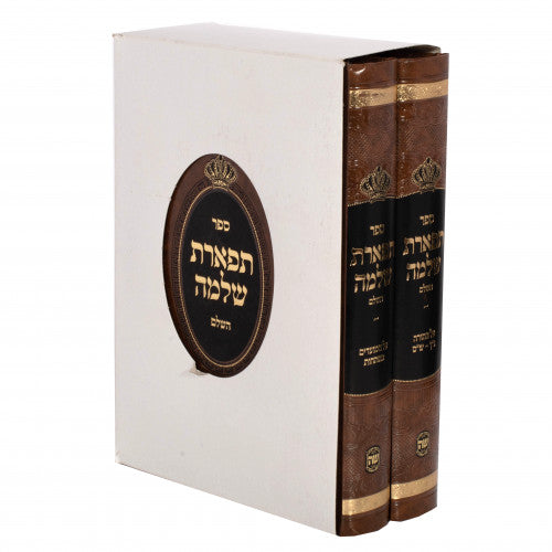 Tiferes Shlomo Hashalem - 2 Volume Set