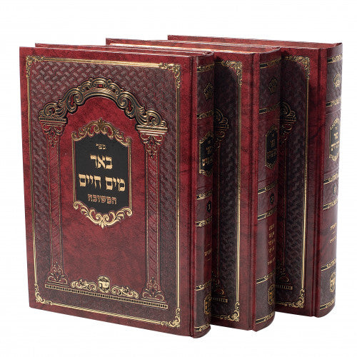 Sefer Be'er Mayim Chaim Rashi Osios - 3 Volumes